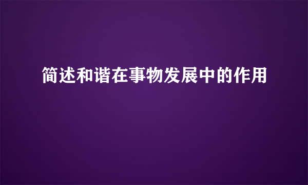 简述和谐在事物发展中的作用