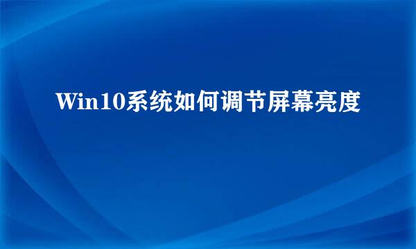 Win10系统如何调节屏幕亮度