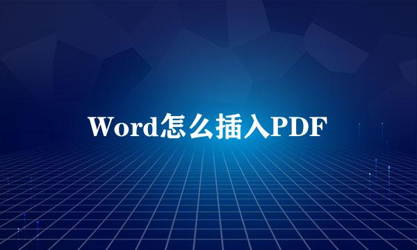 Word怎么插入PDF