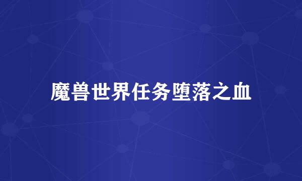 魔兽世界任务堕落之血