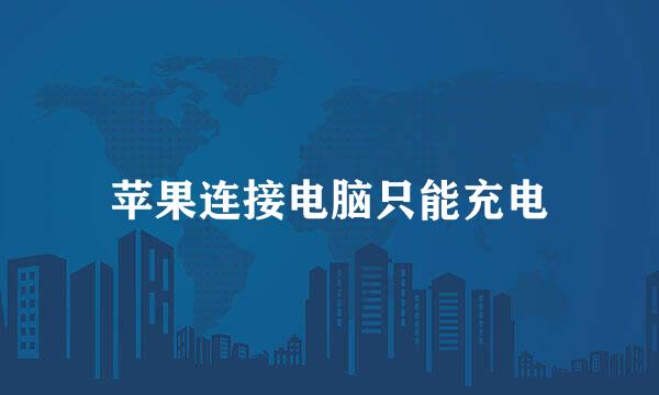 苹果连接电脑只能充电
