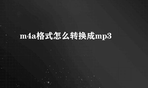 m4a格式怎么转换成mp3