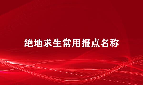 绝地求生常用报点名称
