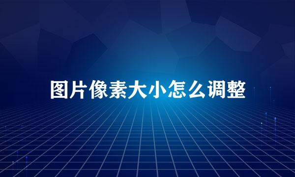 图片像素大小怎么调整
