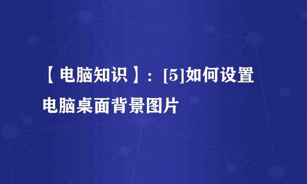 【电脑知识】：[5]如何设置电脑桌面背景图片