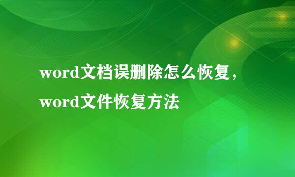 word文档误删除怎么恢复，word文件恢复方法