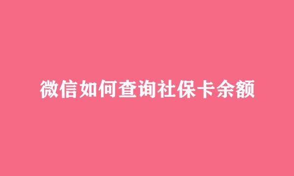 微信如何查询社保卡余额