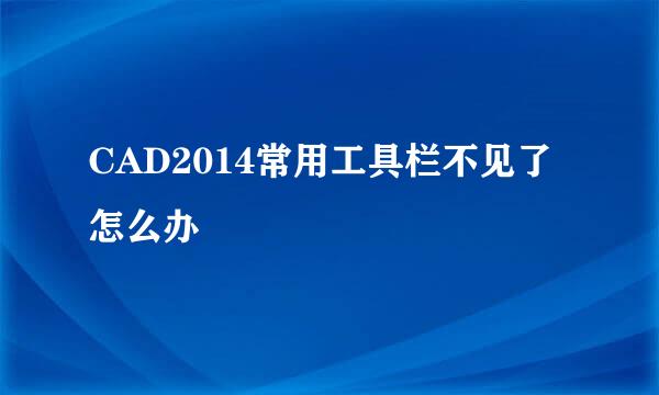CAD2014常用工具栏不见了怎么办
