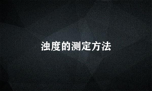 浊度的测定方法