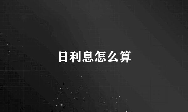 日利息怎么算