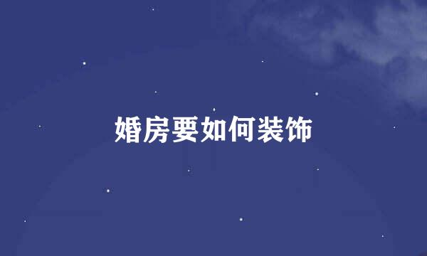 婚房要如何装饰