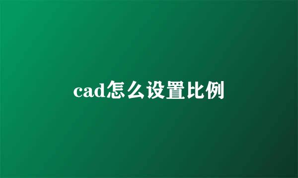 cad怎么设置比例