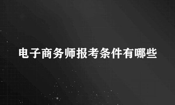 电子商务师报考条件有哪些