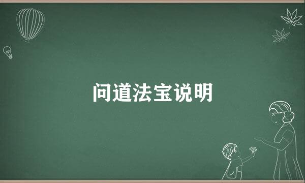 问道法宝说明