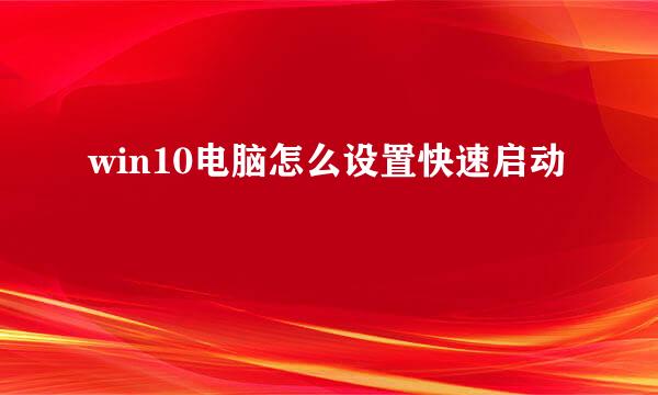 win10电脑怎么设置快速启动