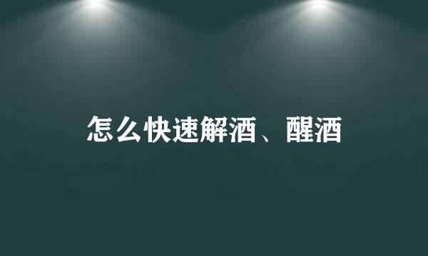 怎么快速解酒、醒酒