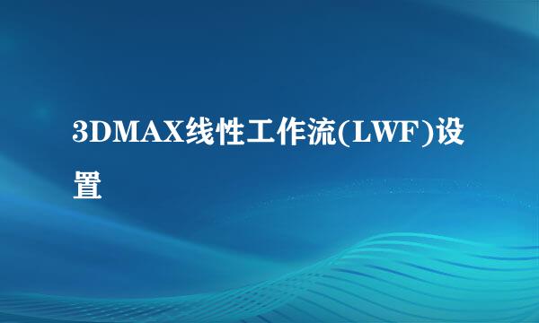 3DMAX线性工作流(LWF)设置