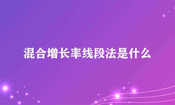 混合增长率线段法是什么