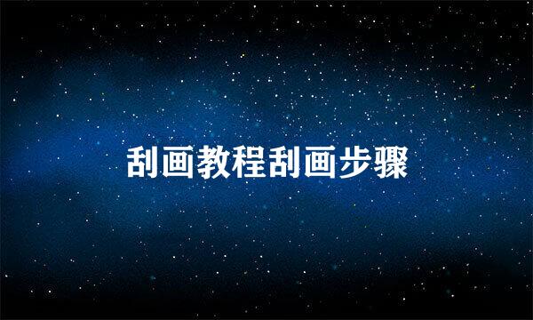刮画教程刮画步骤