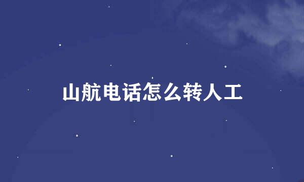 山航电话怎么转人工