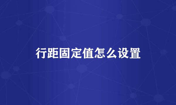 行距固定值怎么设置