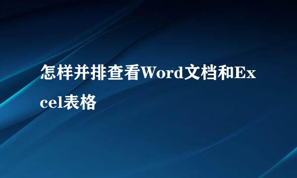 怎样并排查看Word文档和Excel表格
