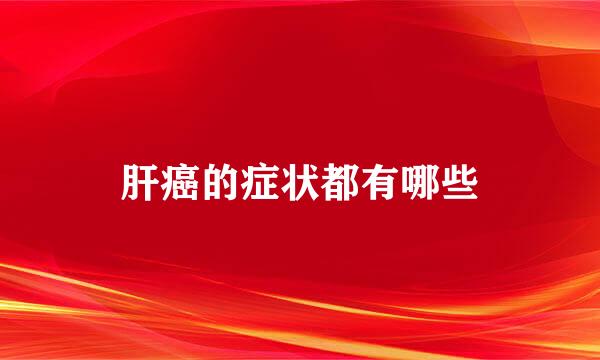 肝癌的症状都有哪些