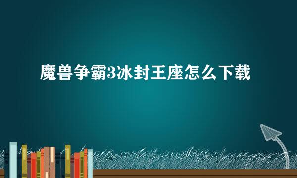 魔兽争霸3冰封王座怎么下载