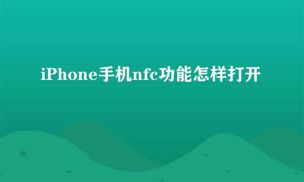 iPhone手机nfc功能怎样打开