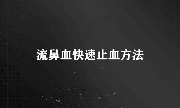 流鼻血快速止血方法