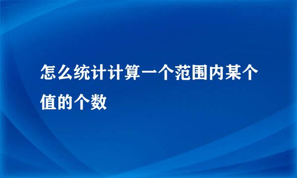 怎么统计计算一个范围内某个值的个数