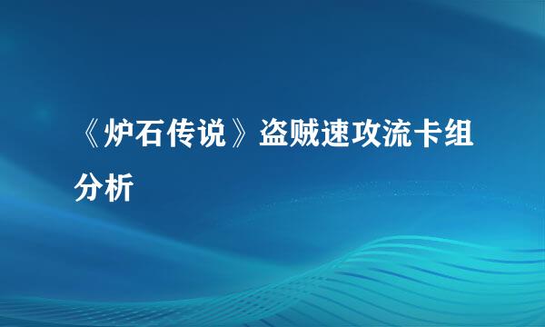 《炉石传说》盗贼速攻流卡组分析