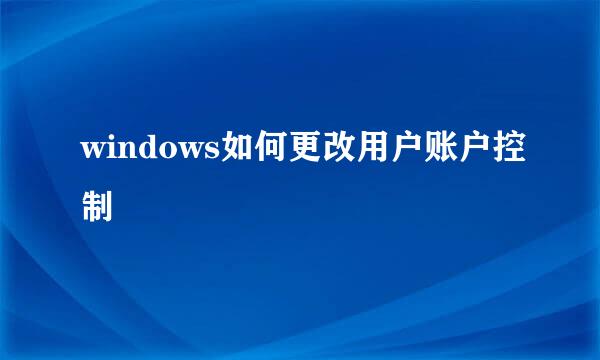 windows如何更改用户账户控制