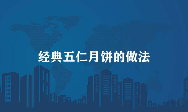 经典五仁月饼的做法