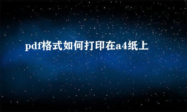 pdf格式如何打印在a4纸上