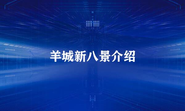 羊城新八景介绍