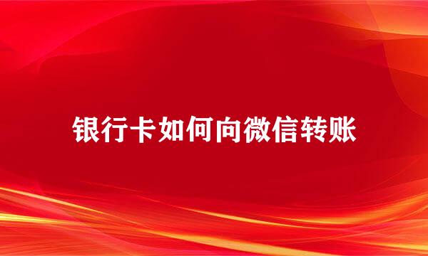 银行卡如何向微信转账