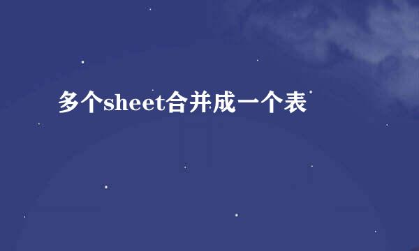 多个sheet合并成一个表