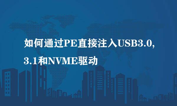 如何通过PE直接注入USB3.0,3.1和NVME驱动