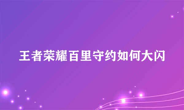 王者荣耀百里守约如何大闪