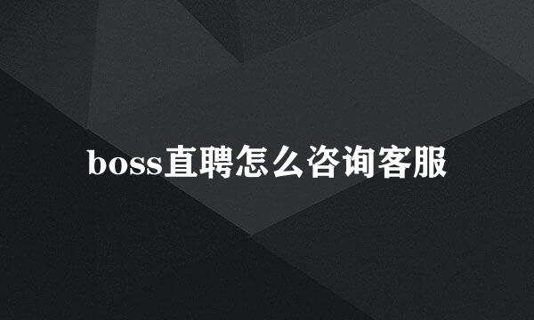boss直聘怎么咨询客服