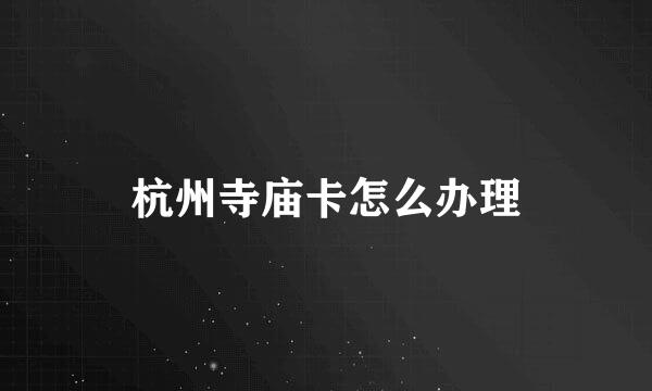 杭州寺庙卡怎么办理