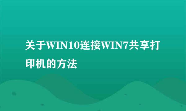 关于WIN10连接WIN7共享打印机的方法