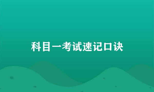 科目一考试速记口诀