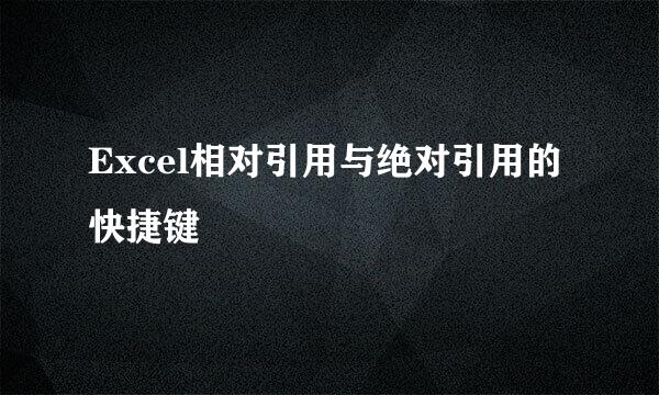 Excel相对引用与绝对引用的快捷键