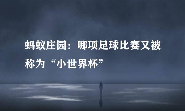 蚂蚁庄园：哪项足球比赛又被称为“小世界杯”
