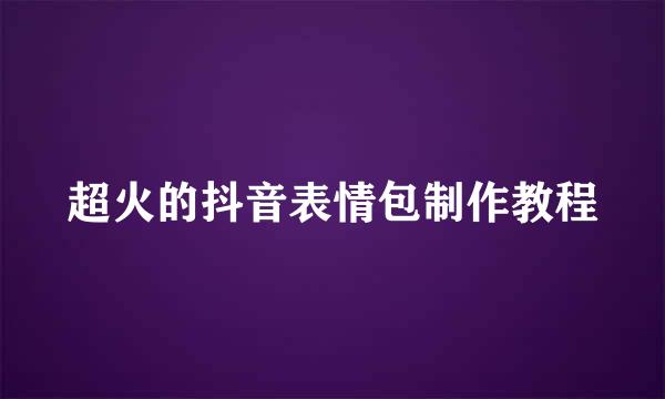 超火的抖音表情包制作教程