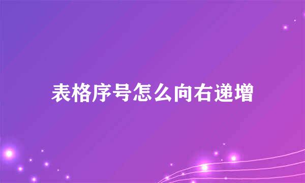 表格序号怎么向右递增