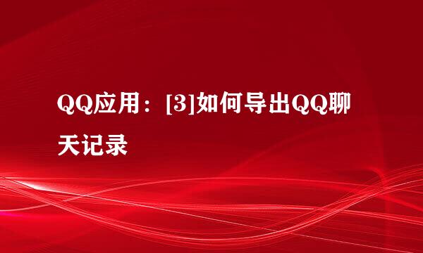 QQ应用：[3]如何导出QQ聊天记录