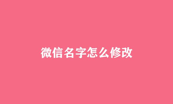 微信名字怎么修改
